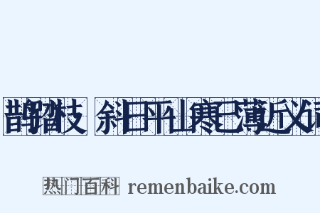 鹊踏枝·斜日平山寒已薄近义词是什么意思的图片